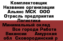 Комплектовщик › Название организации ­ Альянс-МСК, ООО › Отрасль предприятия ­ Логистика › Минимальный оклад ­ 25 000 - Все города Работа » Вакансии   . Амурская обл.,Сковородинский р-н